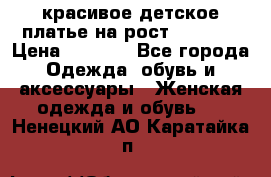 красивое детское платье,на рост 120-122 › Цена ­ 2 000 - Все города Одежда, обувь и аксессуары » Женская одежда и обувь   . Ненецкий АО,Каратайка п.